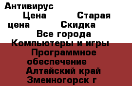 Антивирус Rusprotect Security › Цена ­ 200 › Старая цена ­ 750 › Скидка ­ 27 - Все города Компьютеры и игры » Программное обеспечение   . Алтайский край,Змеиногорск г.